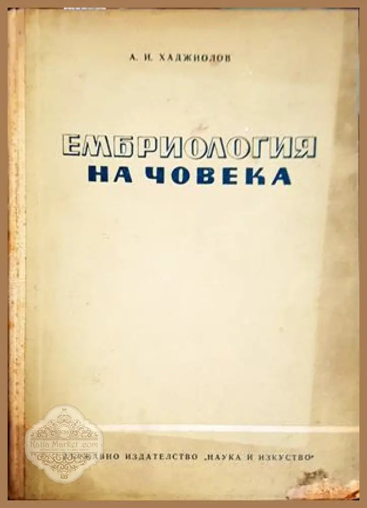 Ембриология на човека – Асен И. Хаджиолов
