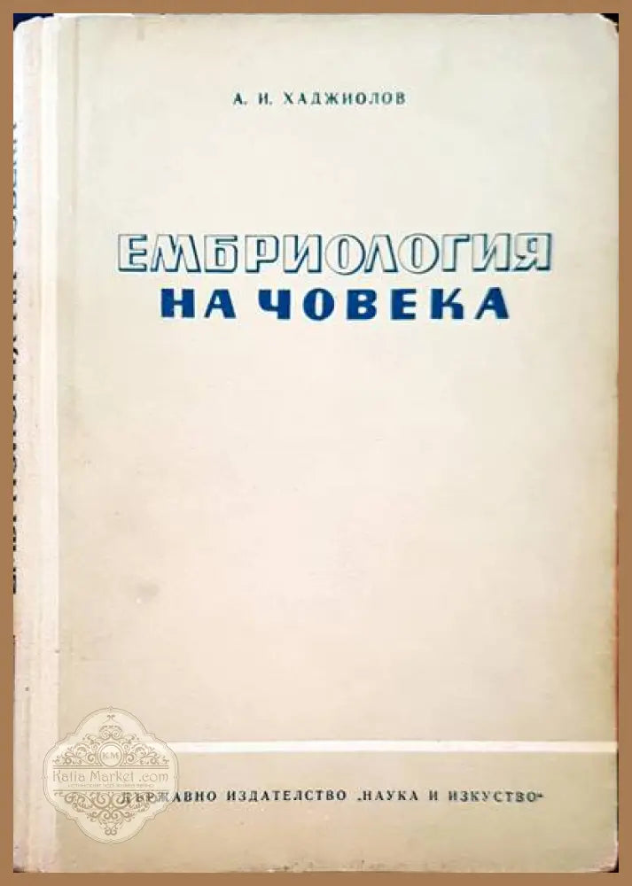 Ембриология на човека - Асен И. Хаджиолов - Книги