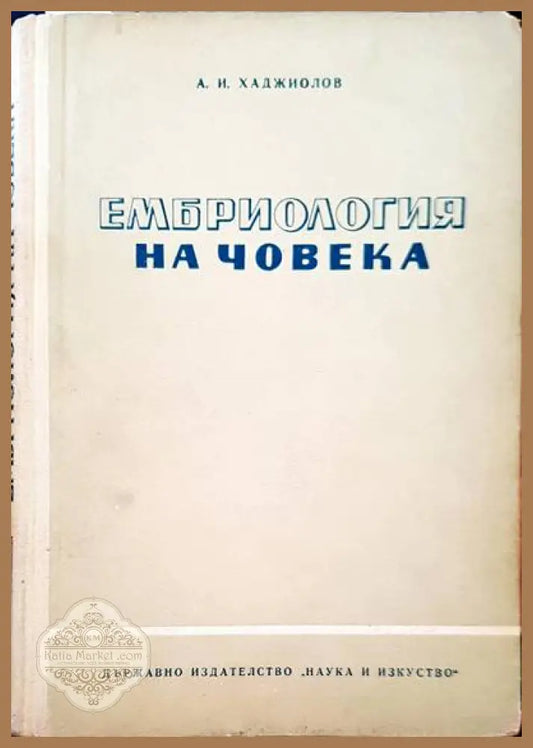 Ембриология на човека - Асен И. Хаджиолов - Книги