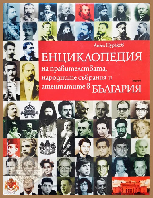 Емциклопедия на правителствата народните събрания и атентатите в България - Ангел Цураков - Книги