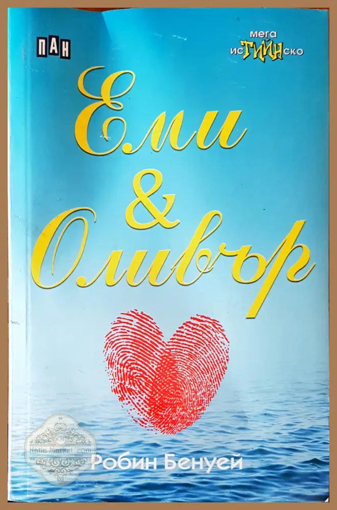 Еми и Оливър - Робин Бенуей - Книги