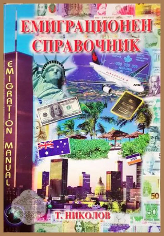 Емиграционен справочник - корица
