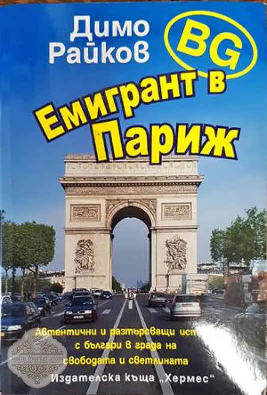 Емигрант в Париж - Димо Райков - Книги