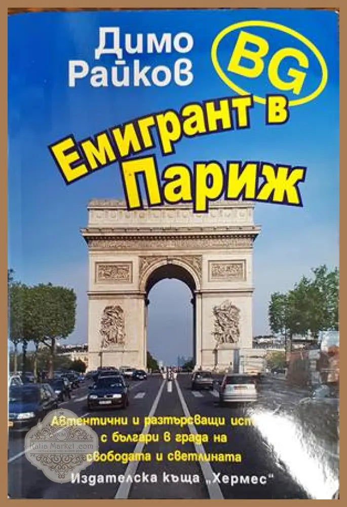 Емигрант в Париж - Димо Райков - Книги