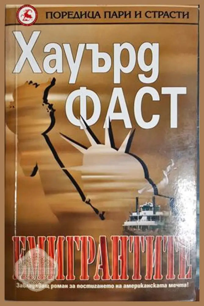 Емигрантите - Хауърд Фаст - Книга