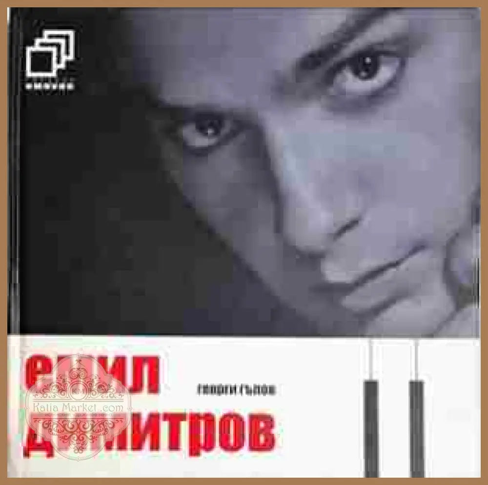 Емил Димитров - Георги Гълов - Книга