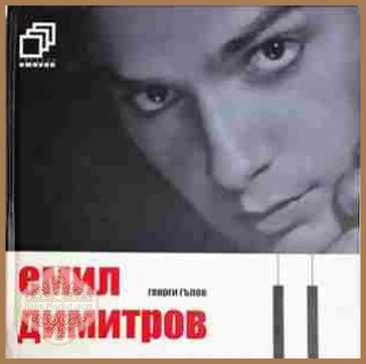Емил Димитров - Георги Гълов - Книга