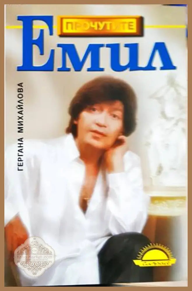 Емил - Гергана Михайлова - Книги