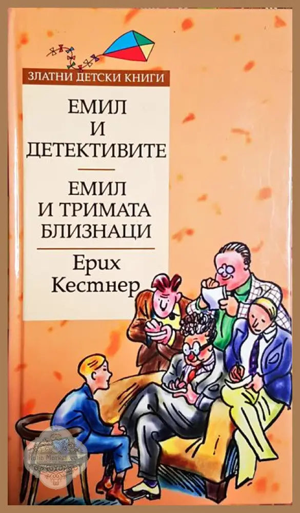 Емил и тримата близнаци; Емил и детективите - Ерих Кестнер - Книги