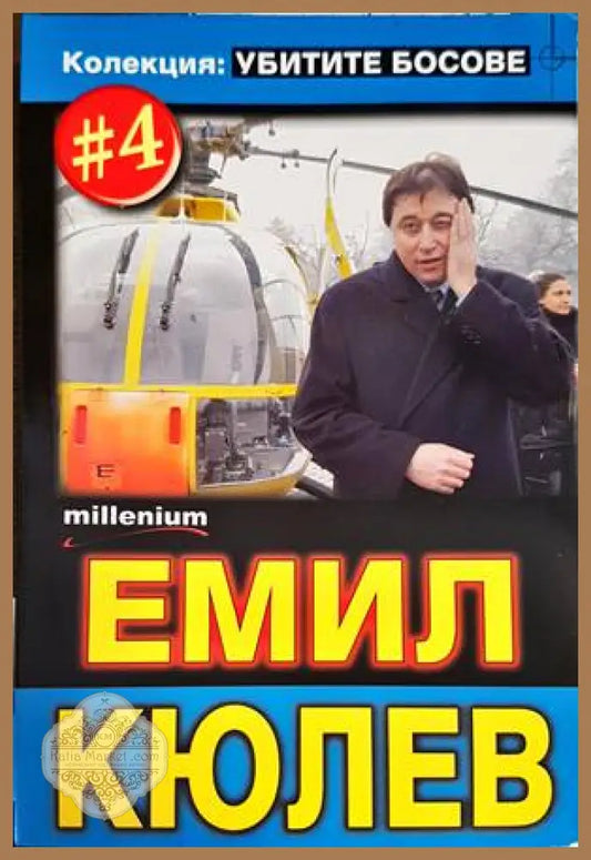 Емил Кюлев - Книги