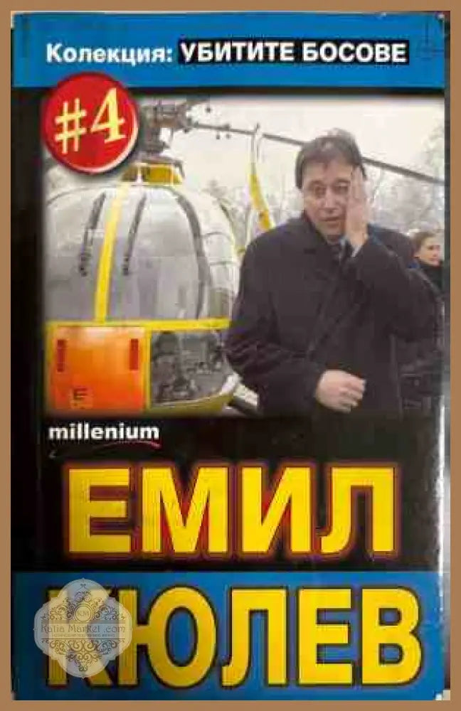 Емил Кюлев. Убитите босове #4
