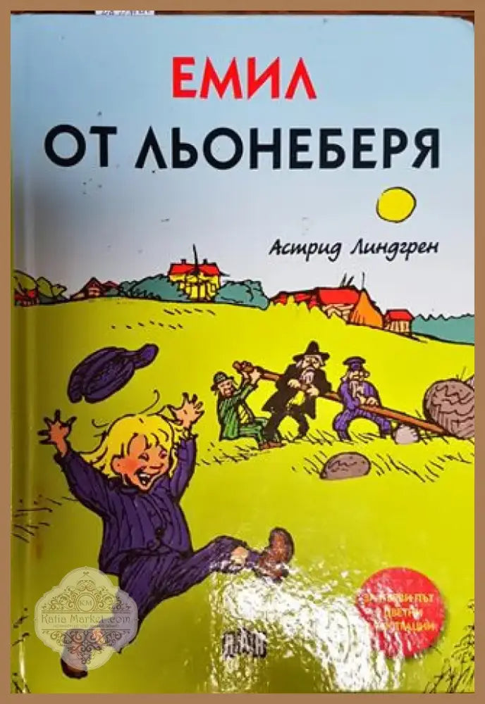 Емил от Льонеберя (1578) - Книга