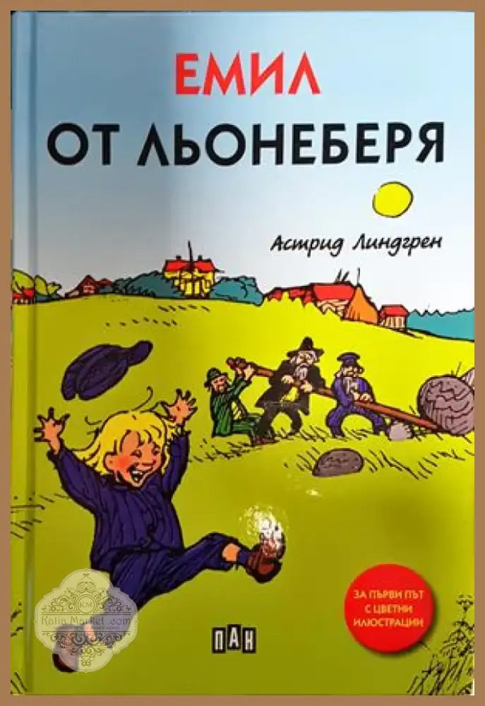 Емил от Льонеберя (1553) - Книга