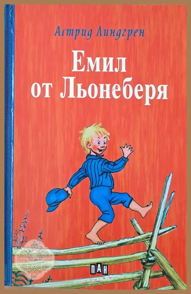 Емил от Льонеберя (421) - Книга