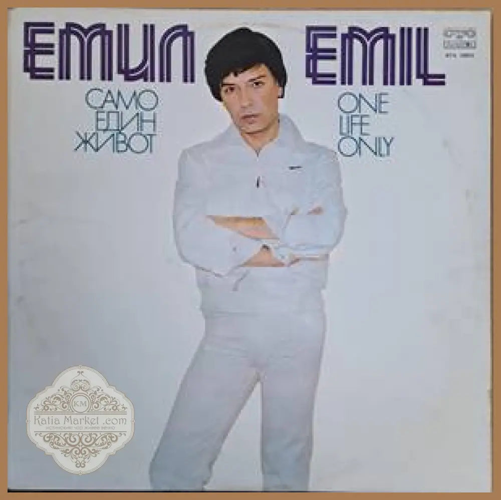 Емил - Само един живот - antique