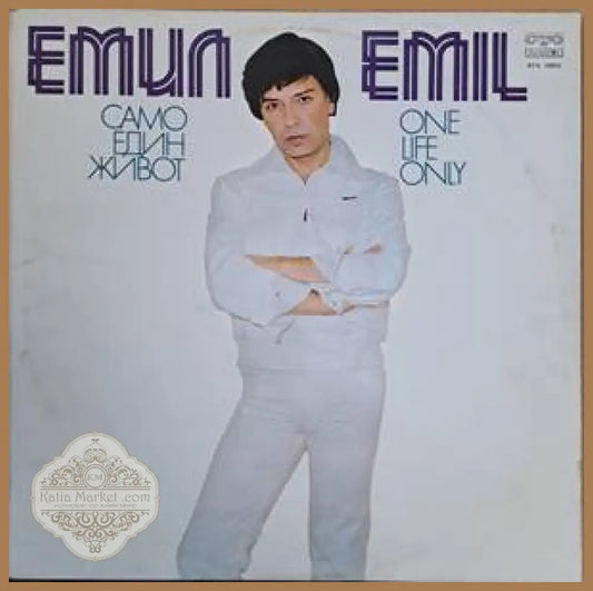 Емил - Само един живот - antique
