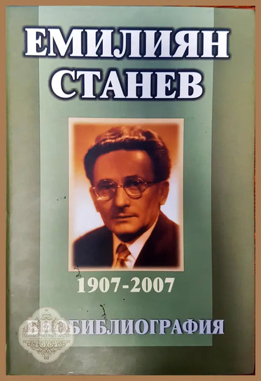 Емилиян Станев - Живка Радева - Книги