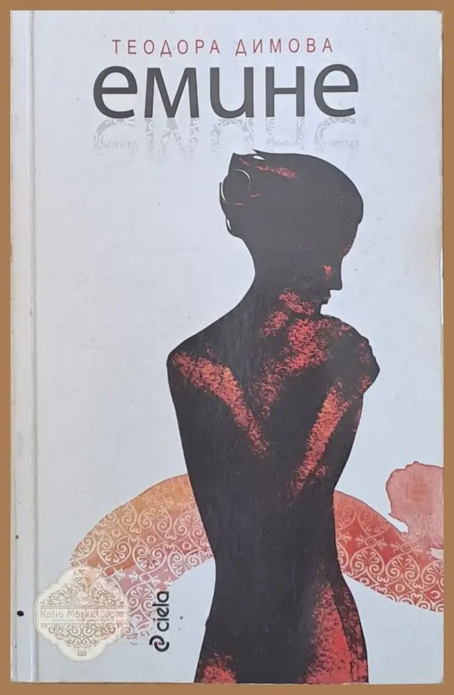 Емине - Теодора Димова - Книги