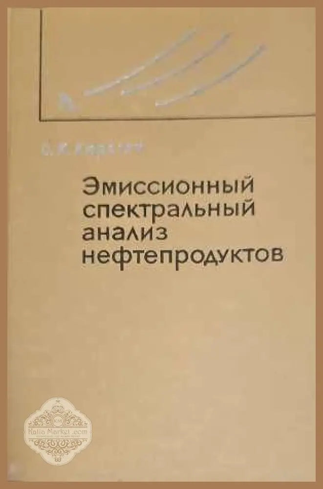 Эмиссионный спектральный анализ нефтепродуктов - С. К. Кюрегян - Книги