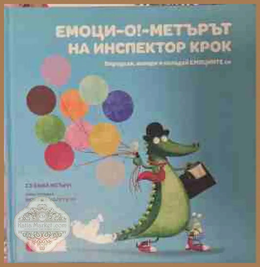 Емоци-О!-метърът на Инспектор Крок