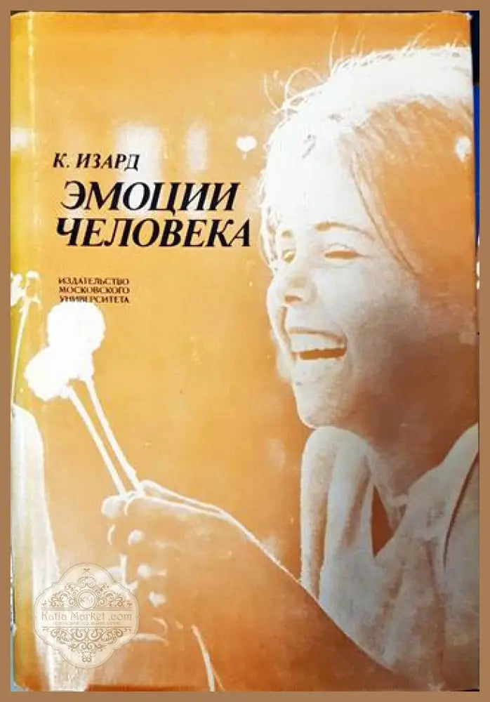Эмоции человека - Кэррол Е. Изард - Книги