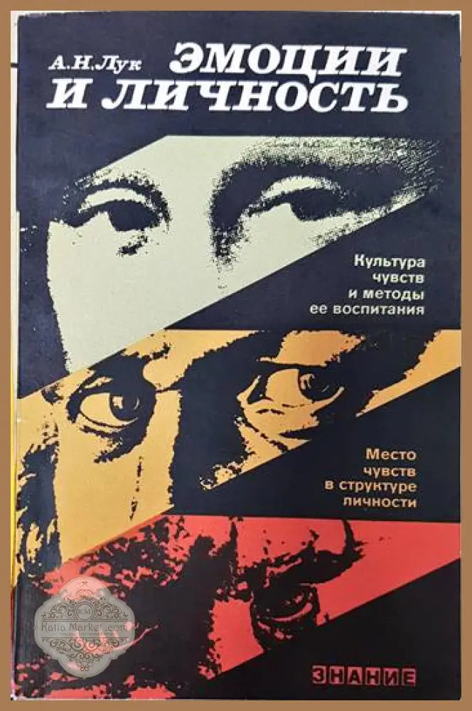Эмоции и личность - А. Н. Лук - Книги