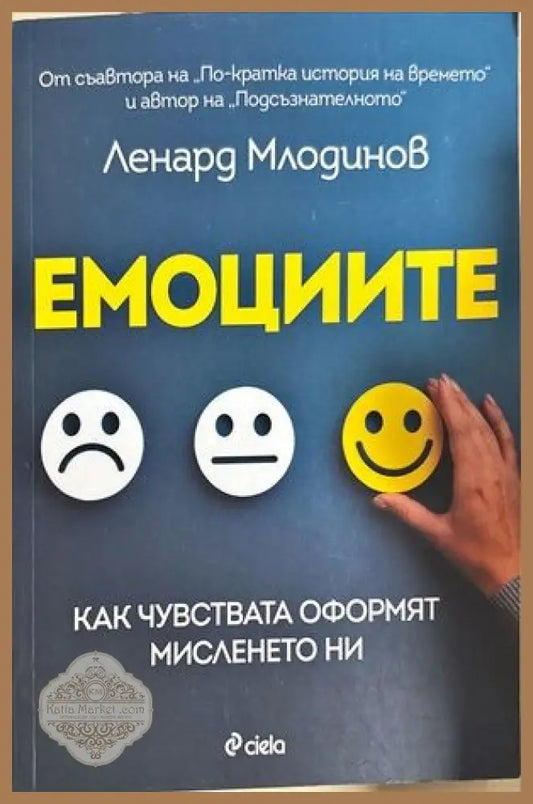 Емоциите - Ленард Млодинов - Книги