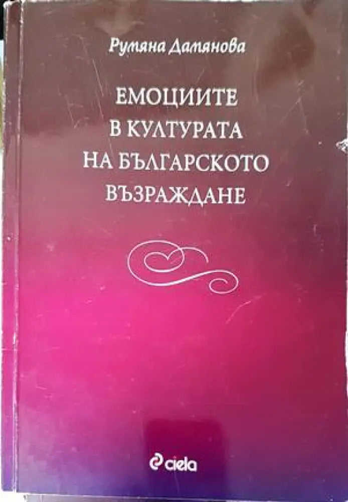 Емоциите в културата на Българското възраждане (2251) - Книга