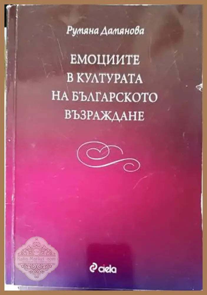 Емоциите в културата на Българското възраждане (2251) - Книга