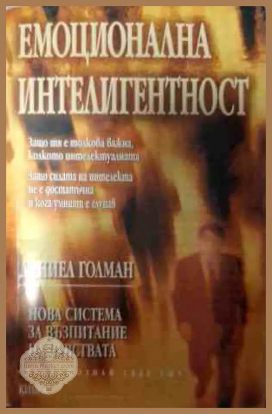 Корица на Емоционална интелигентност от Даниъл Голман
