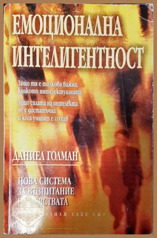 Емоционална интелигентност - Даниъл Голман - Книги