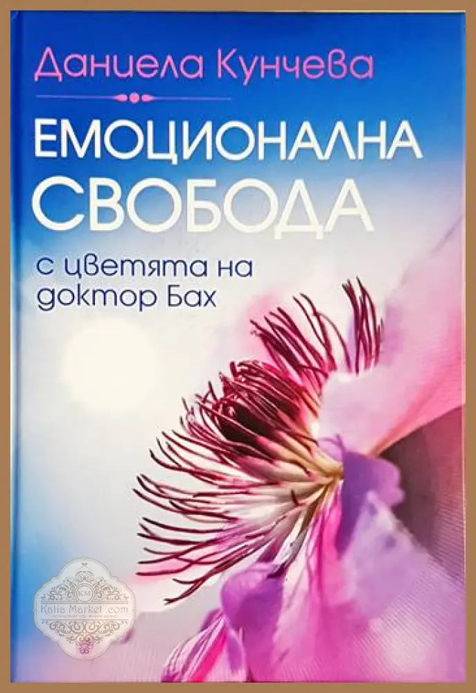 Емоционална свобода - Даниела Кунчева - Книга