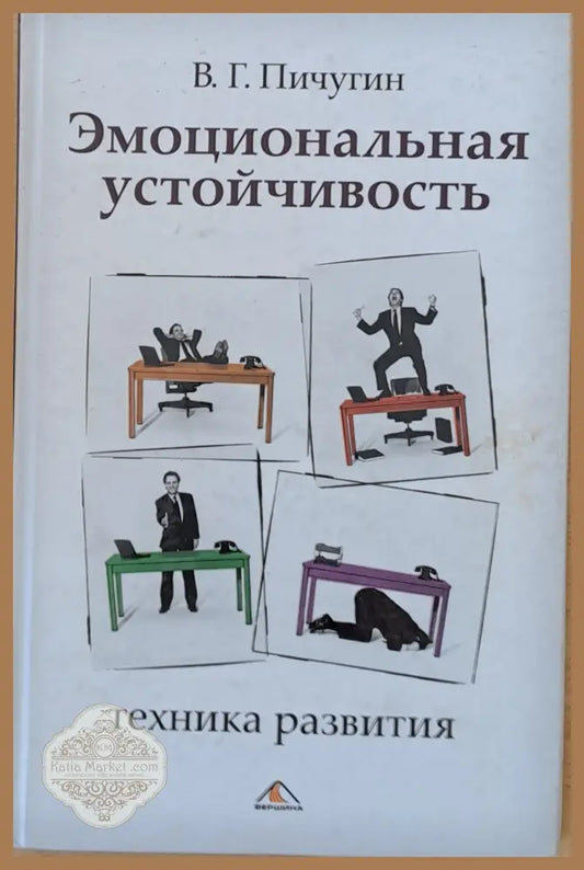 Эмоциональная устойчивость - В. Г. Пичугин - Книги