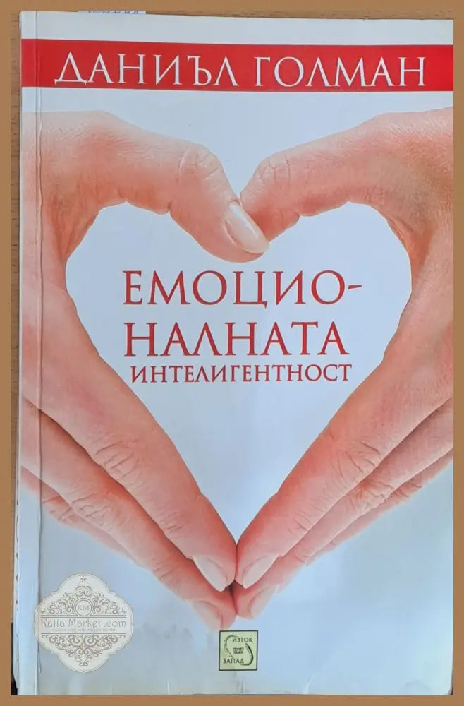 Емоционалната интелигентност - Даниел Голман - Книги