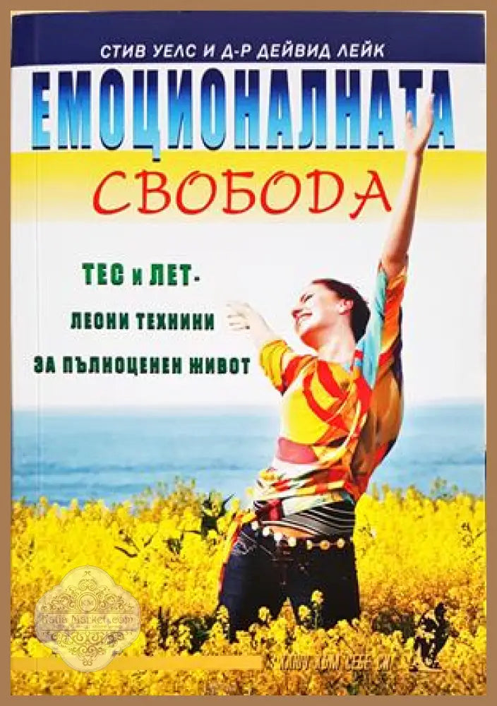 Емоционалната свобода - корица