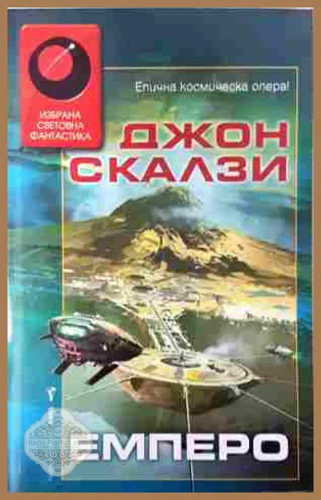 Емперо - Джон Скалзи