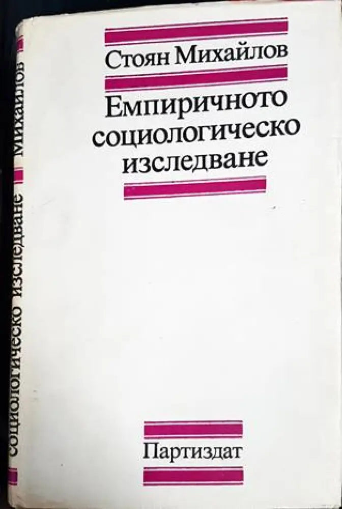 Емпиричното социологическо изследване (3022) - Книга