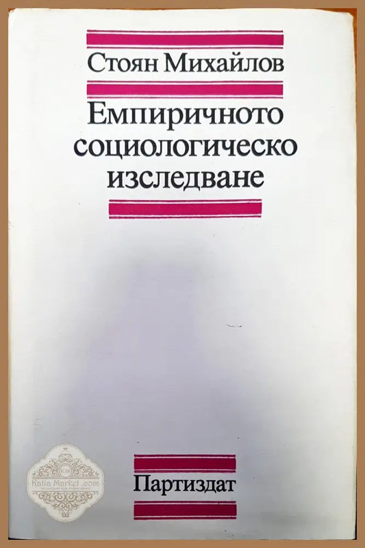 Емпиричното социологическо изследване - Стоян Михайлов - Книги