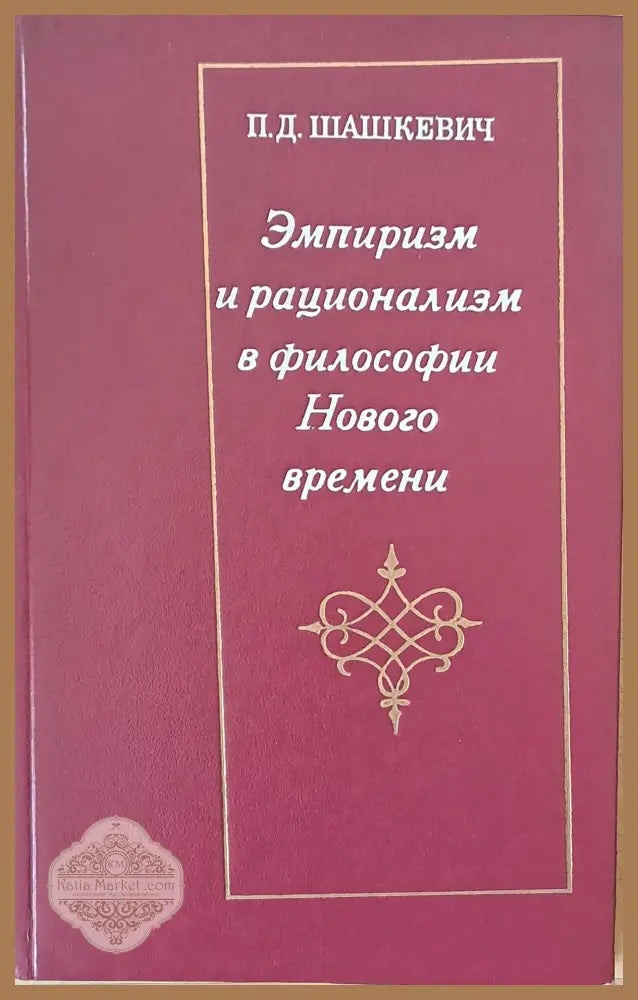 Эмпиризм и рационализм в философии Нового времени - П. Д. Шашкевич - Книги
