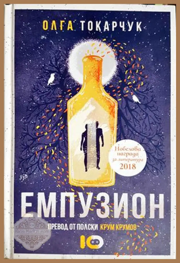 Емпузион – Олга Токарчук