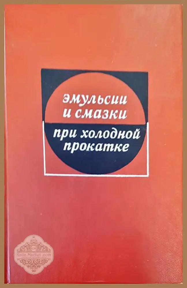 Эмульсии и смазки при холодной прокате - Авторски колектив - Книги