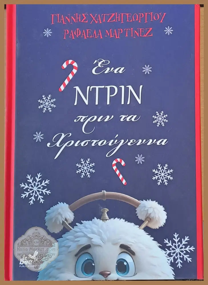 Ένα Ντριν πριν τα Χριστούγεννα (Един Звънчо преди Коледа) - Γιάννης Χατζηγεωργίου / Ραφαέλα Μαρτίνεζ - Книги