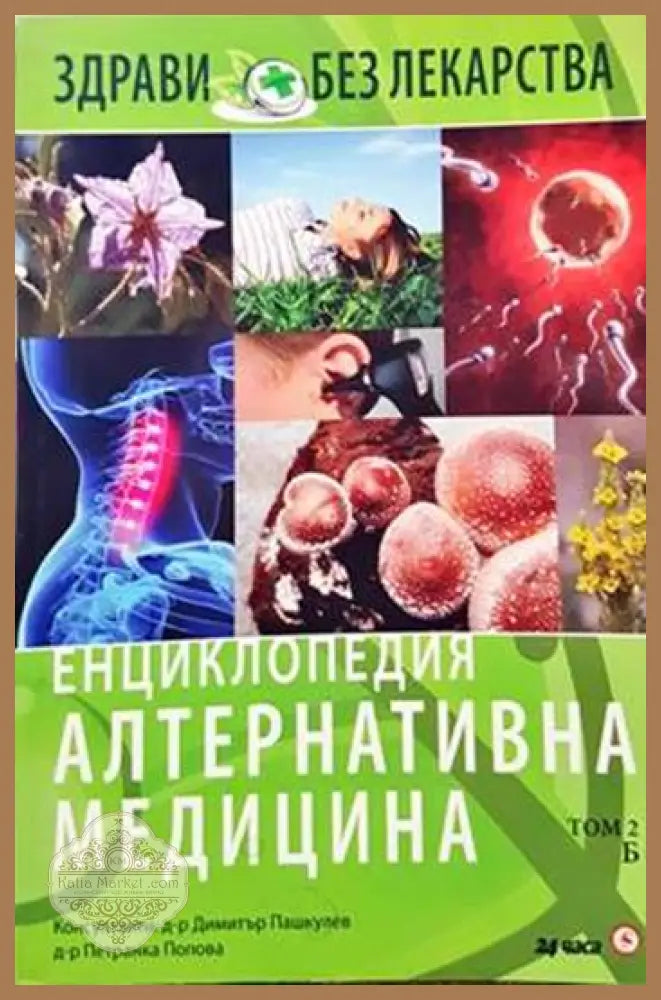 Енциклопедия Алтернативна медицина - Димитър Пашкулев Атанас Михайлов Петранка Попова - Книги