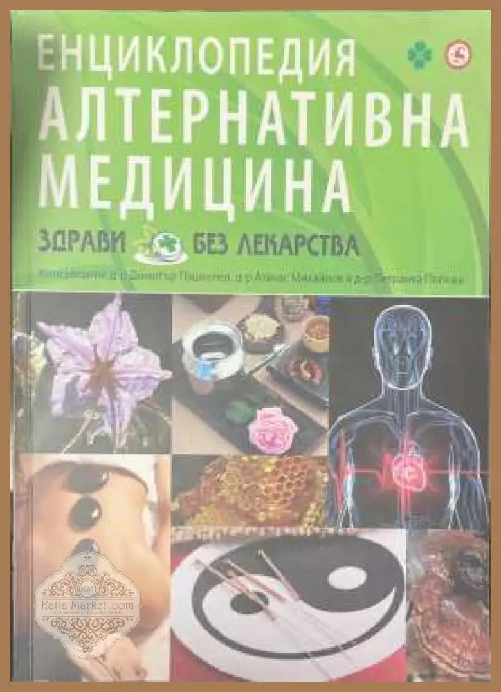 Енциклопедия Алтернативна медицина
