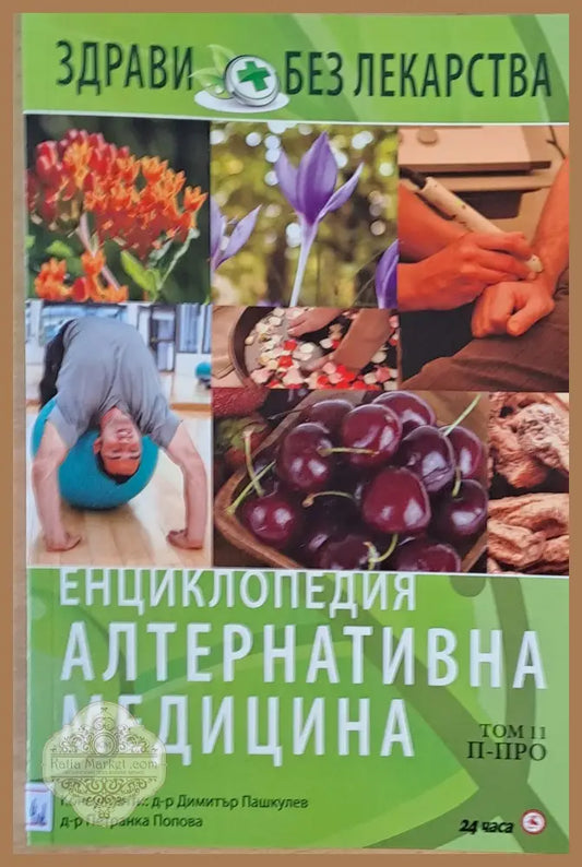 Енциклопедия Алтернативна медицина том 11 П-ПРО - Авторски колектив - Книги
