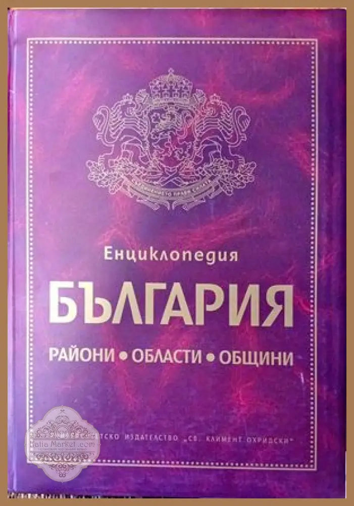 Енциклопедия ’България’. Райони области общини - Книги