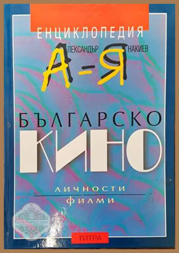 Енциклопедия българско кино А-Я - Александър Янакиев - Книги