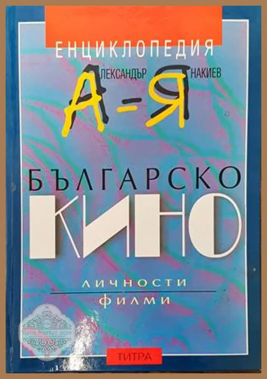 Енциклопедия българско кино А-Я - Александър Янакиев - Книги