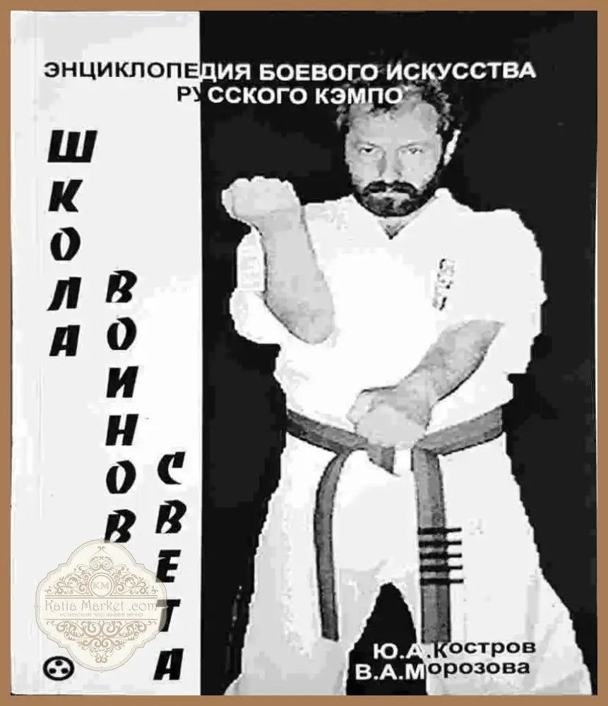 Енциклопедия боевого искусства русского кэмпо. Школа воинов света (1397) - Книга