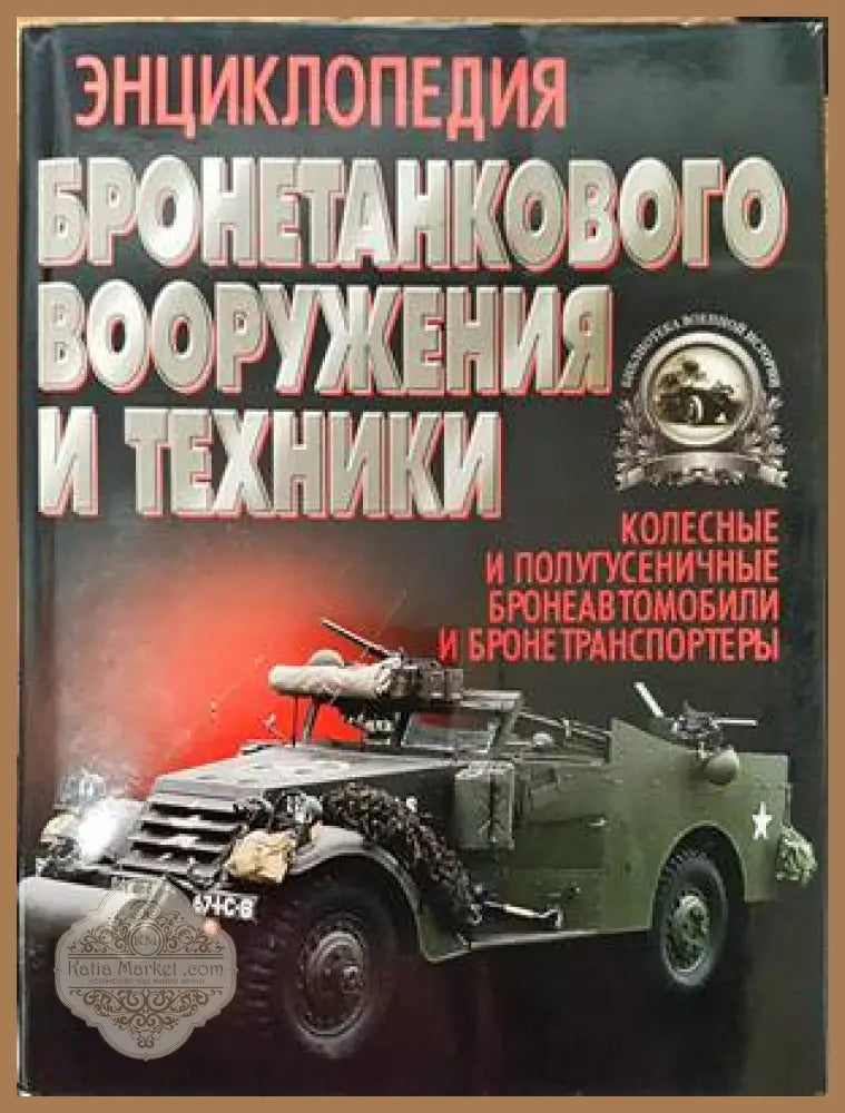 Энциклопедия бронетанкового вооружения и техники - Г. Л. Холявский - Книги